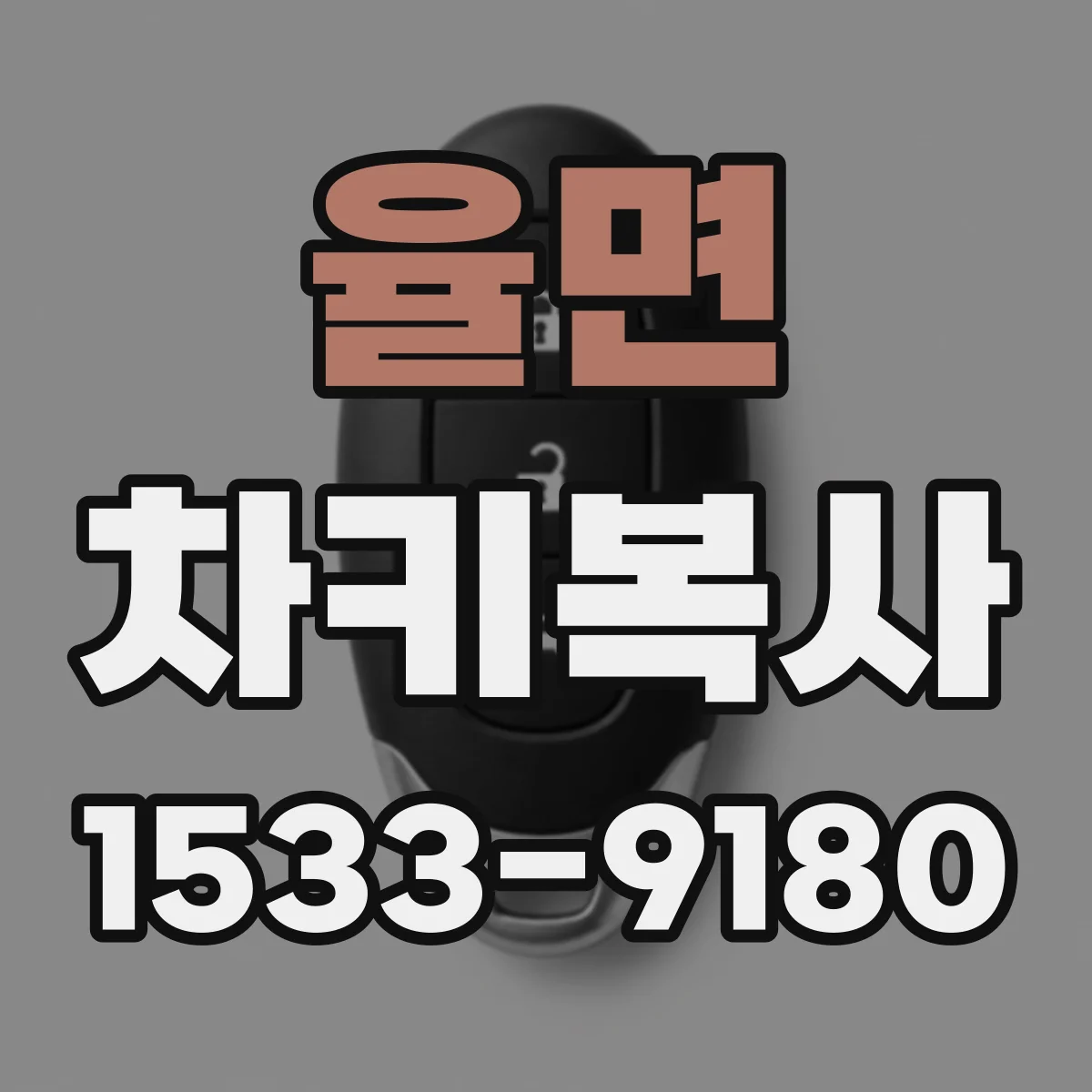 율면 차키복사