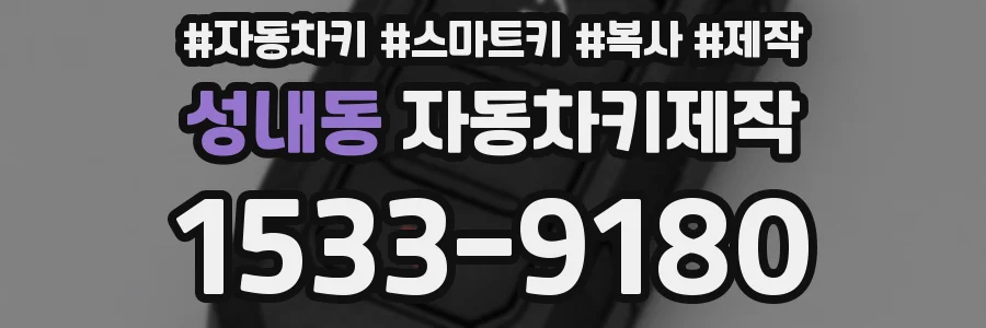 성내동 자동차키제작