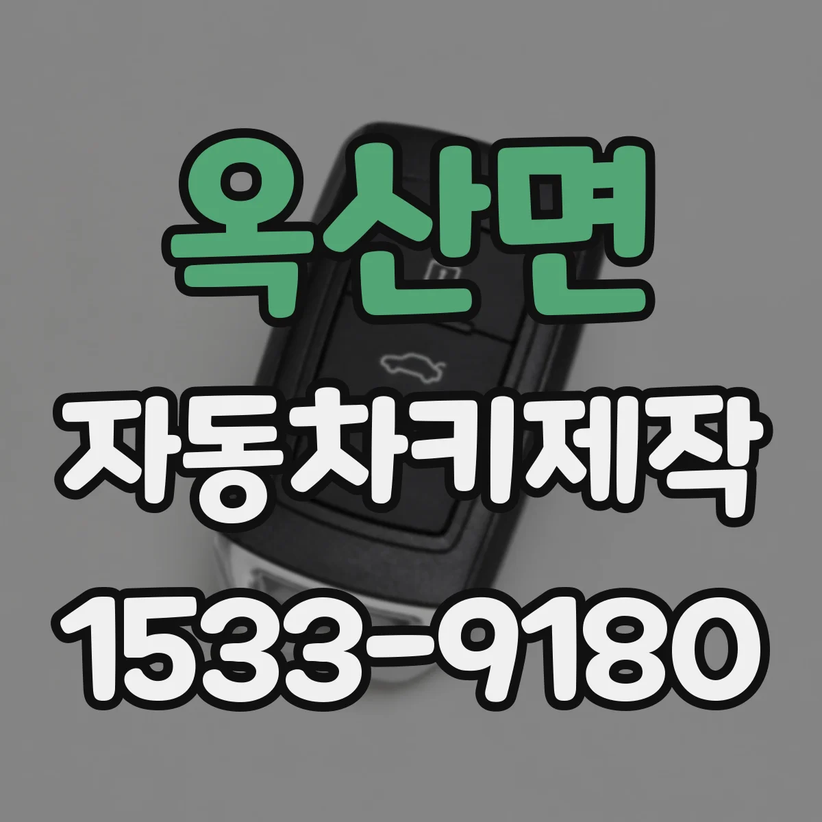 옥산면 자동차키제작