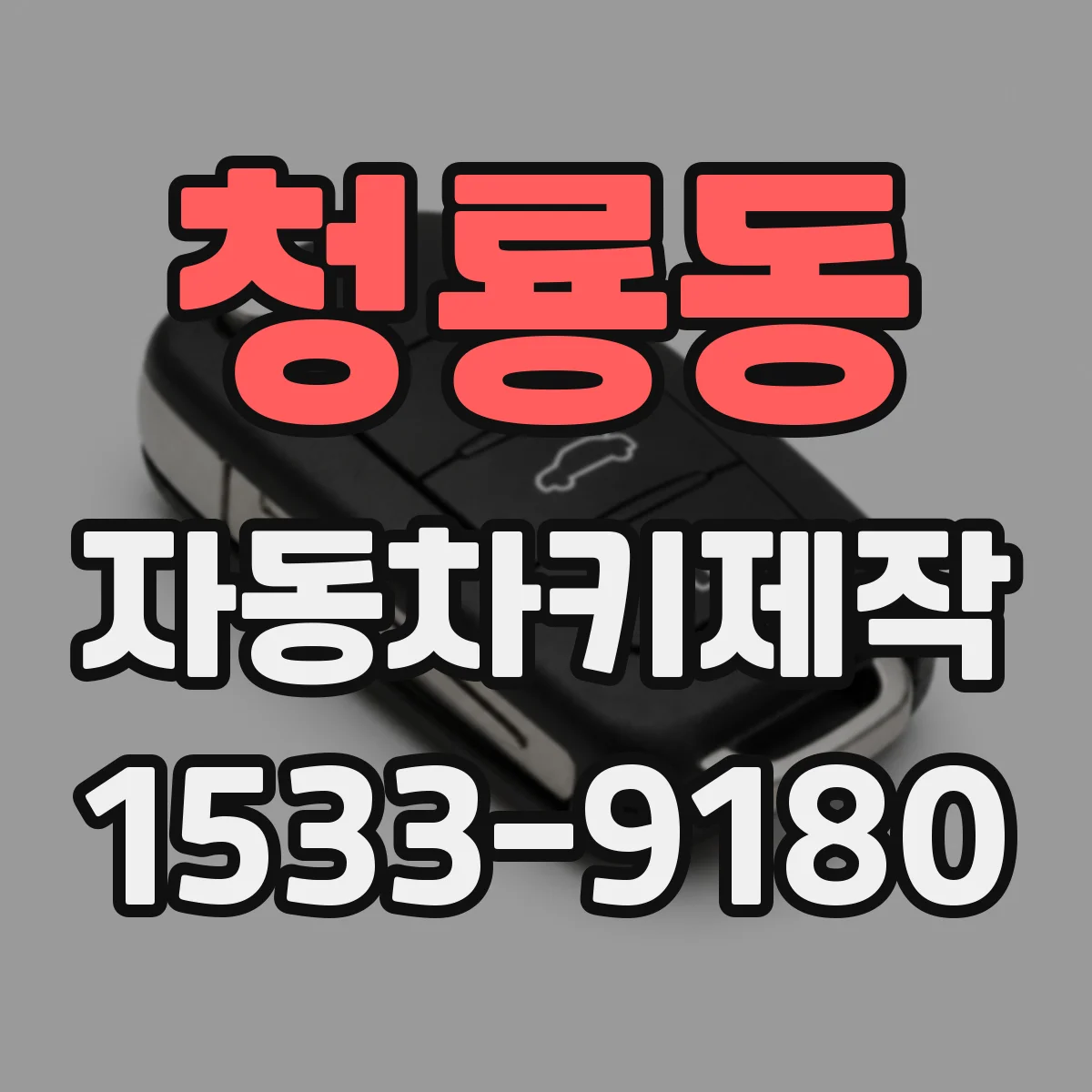 청룡동 자동차키제작