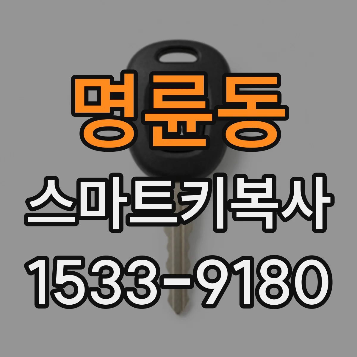 명륜동 스마트키복사
