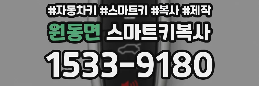 원동면 스마트키복사