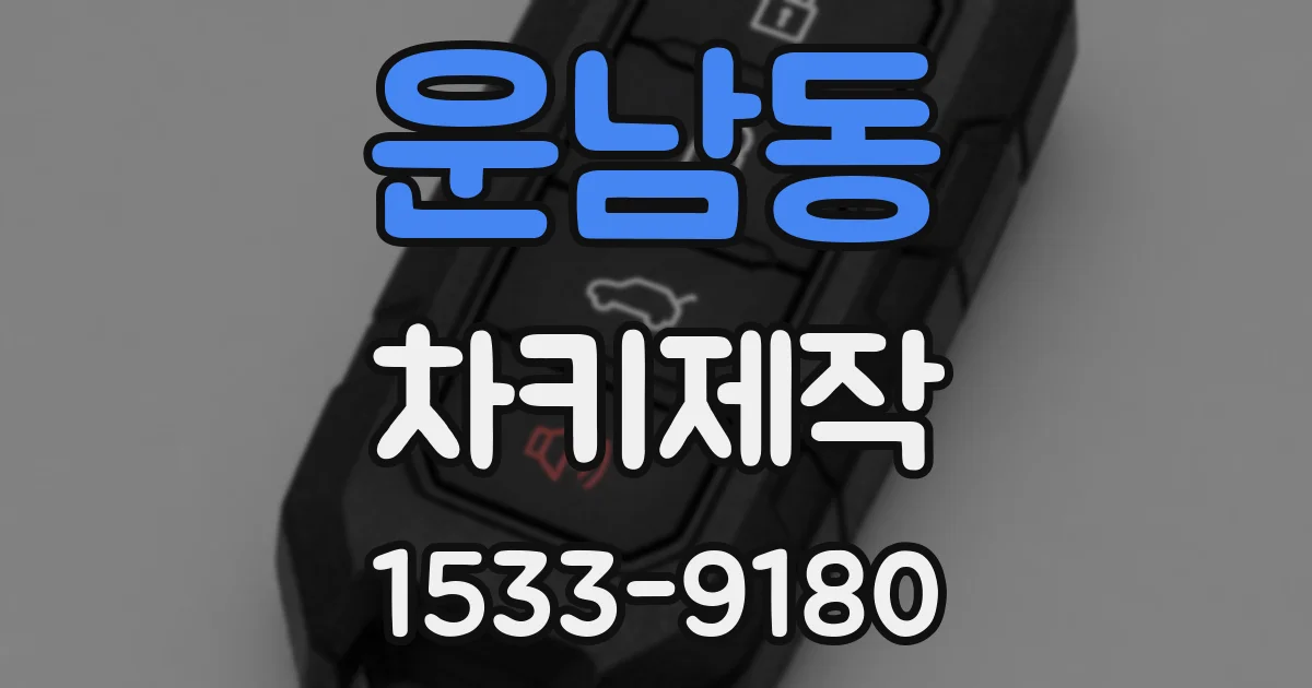 운남동 차키제작
