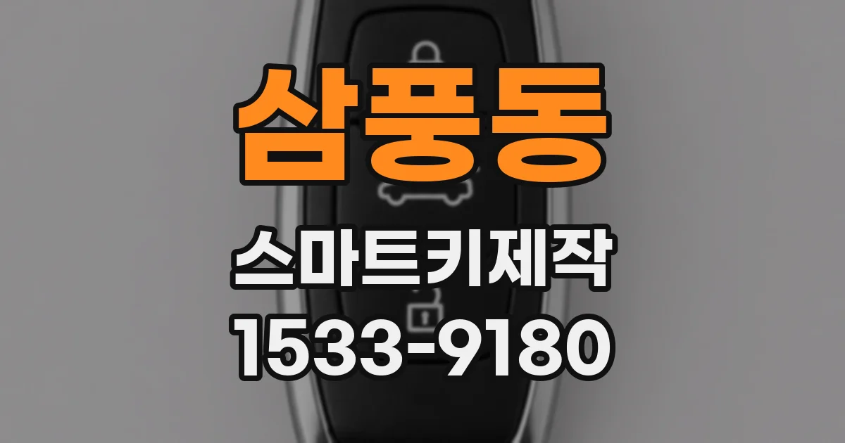 삼풍동 스마트키제작