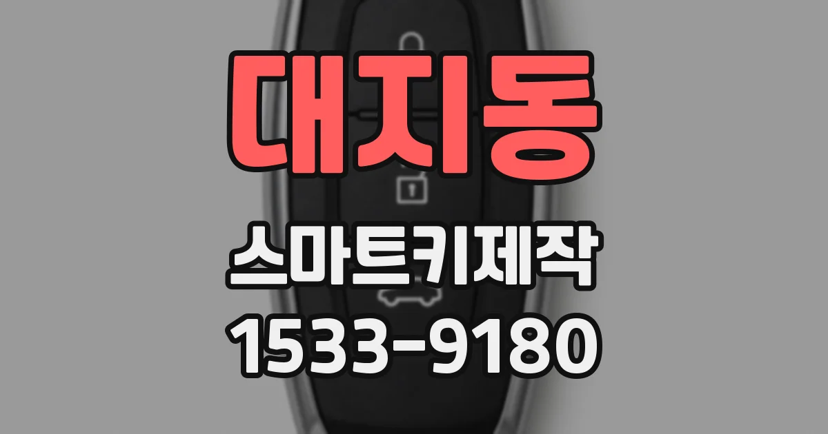 대지동 스마트키제작