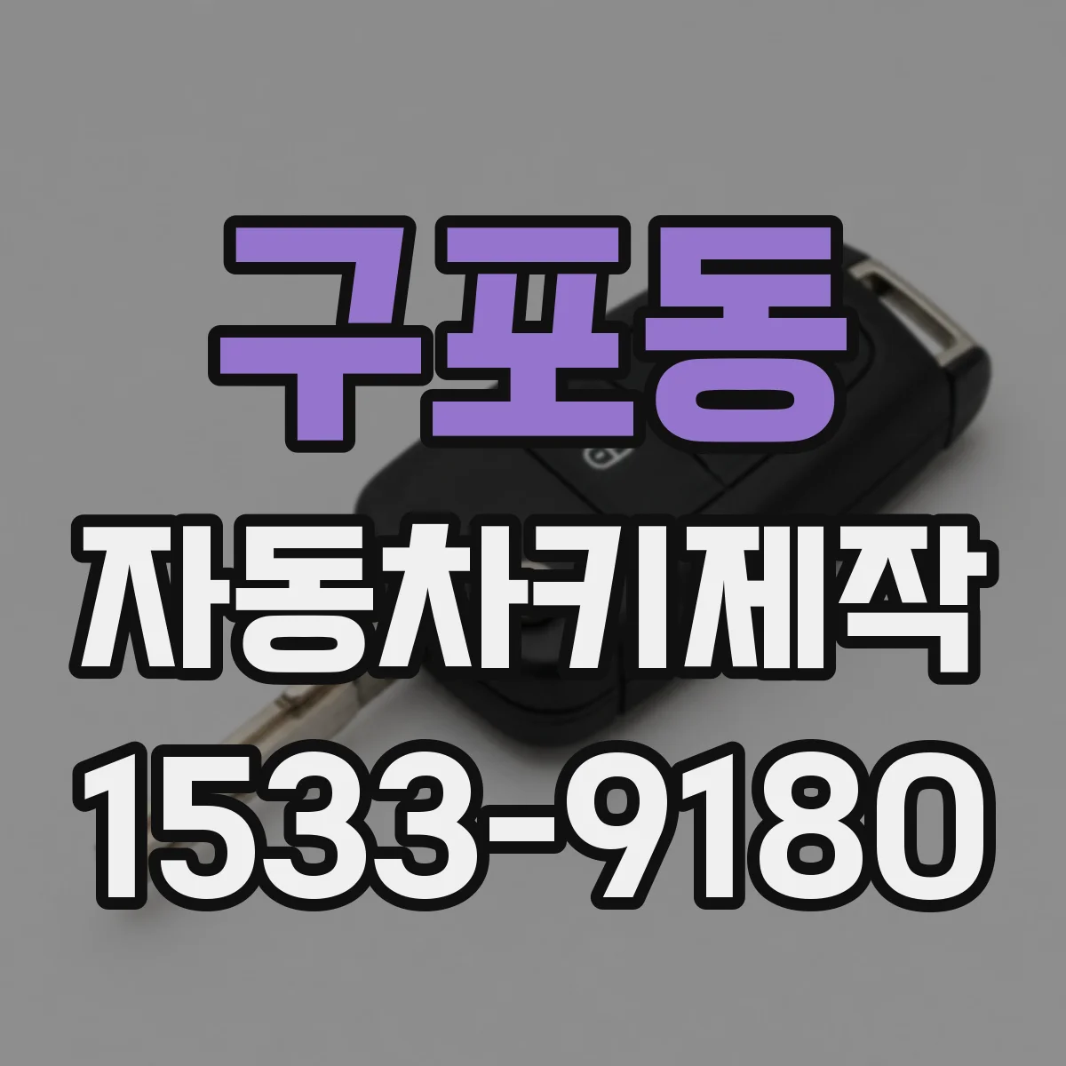 구포동 자동차키제작