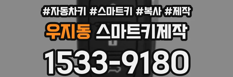 우지동 스마트키제작