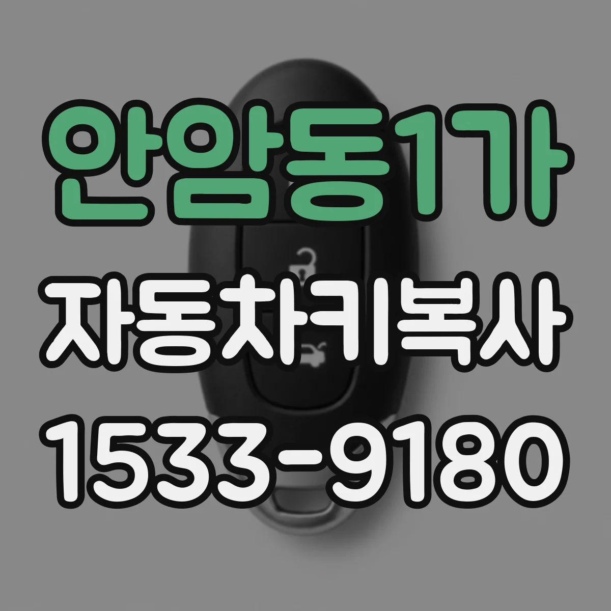 안암동1가 자동차키복사