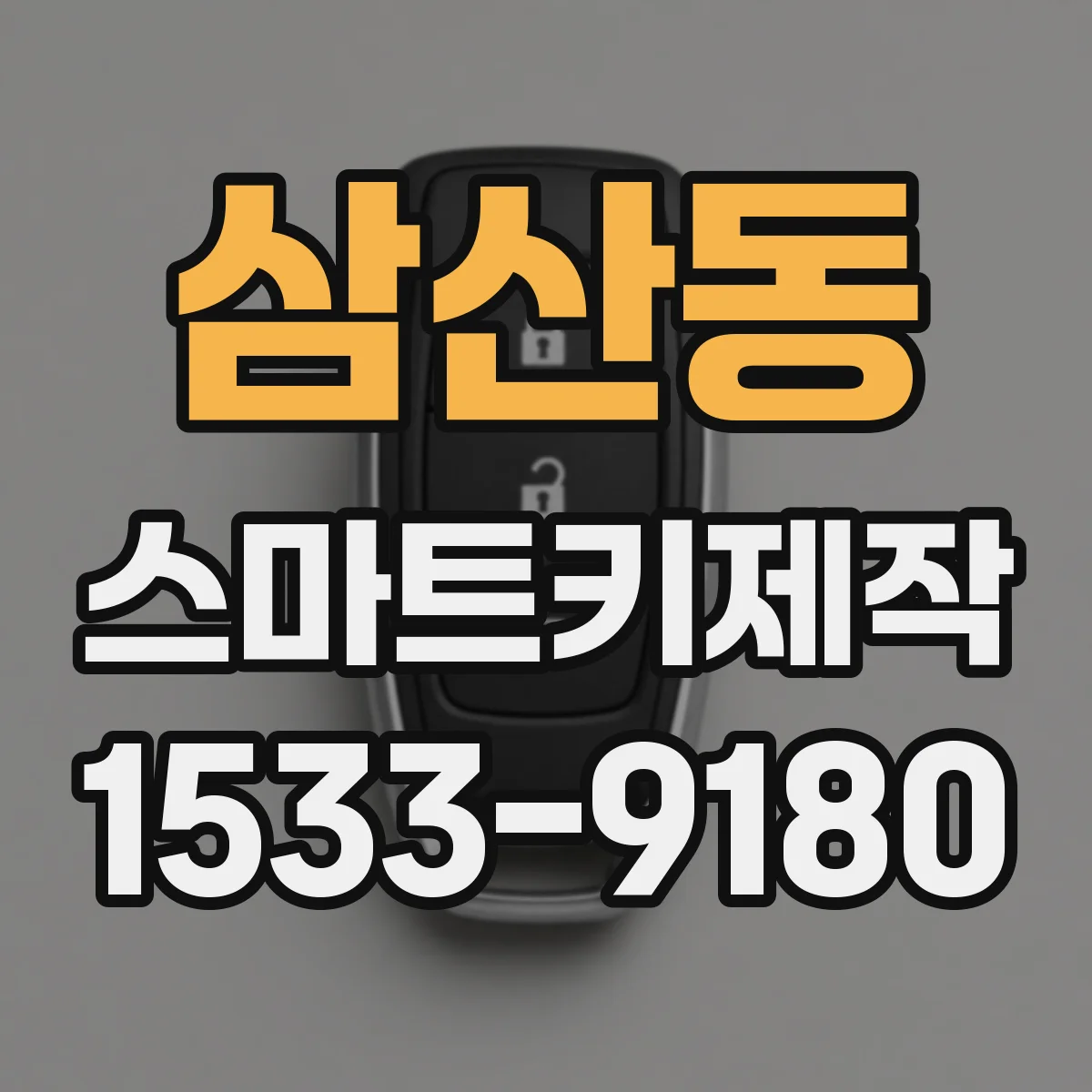 삼산동 스마트키제작