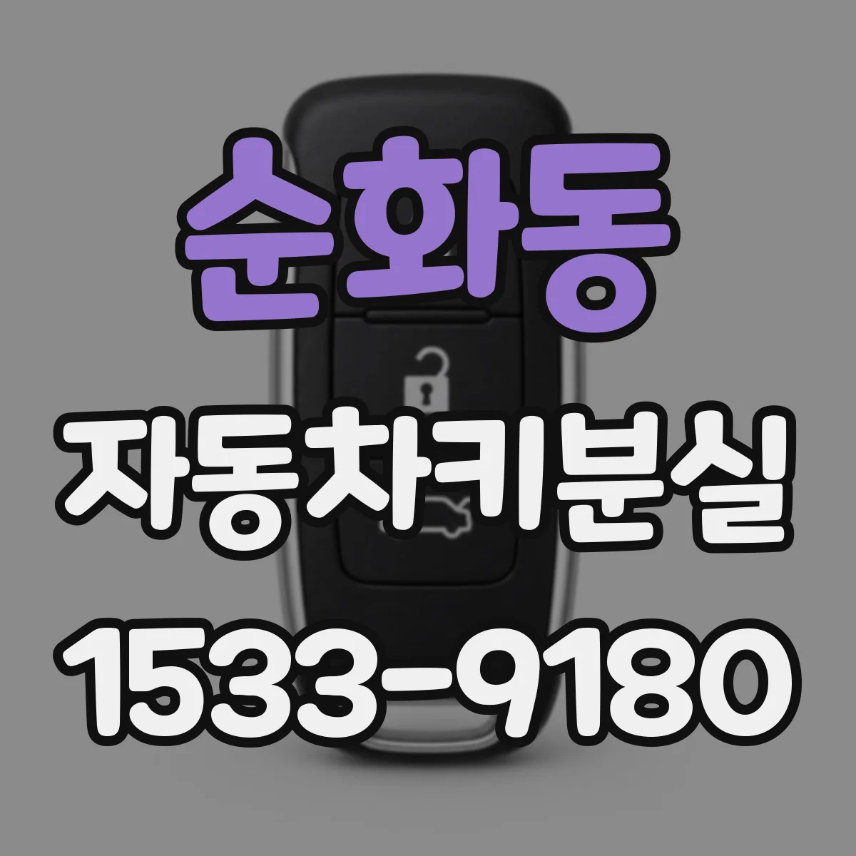 순화동 자동차키분실
