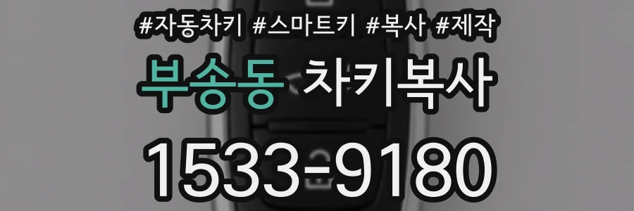 부송동 차키복사
