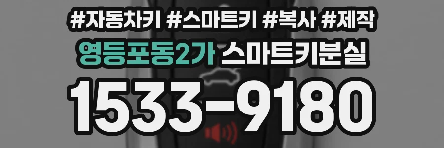 영등포동2가 스마트키분실