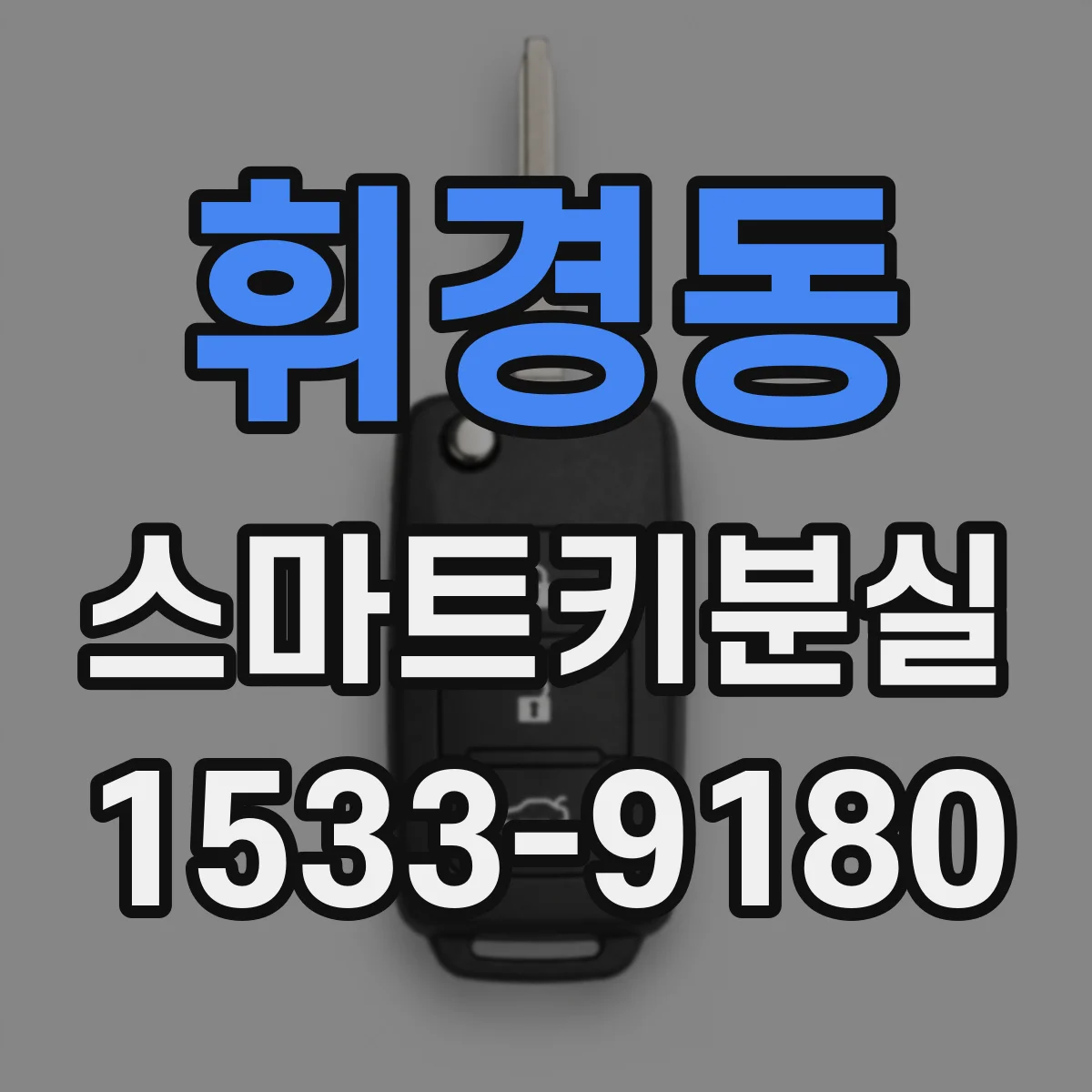 휘경동 스마트키분실