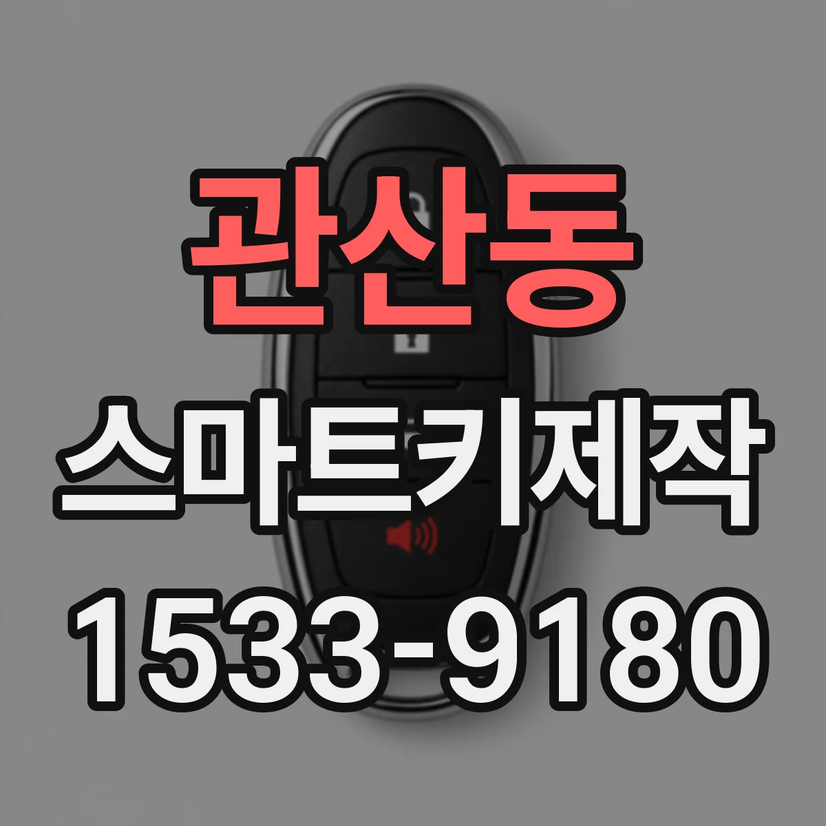 관산동 스마트키제작