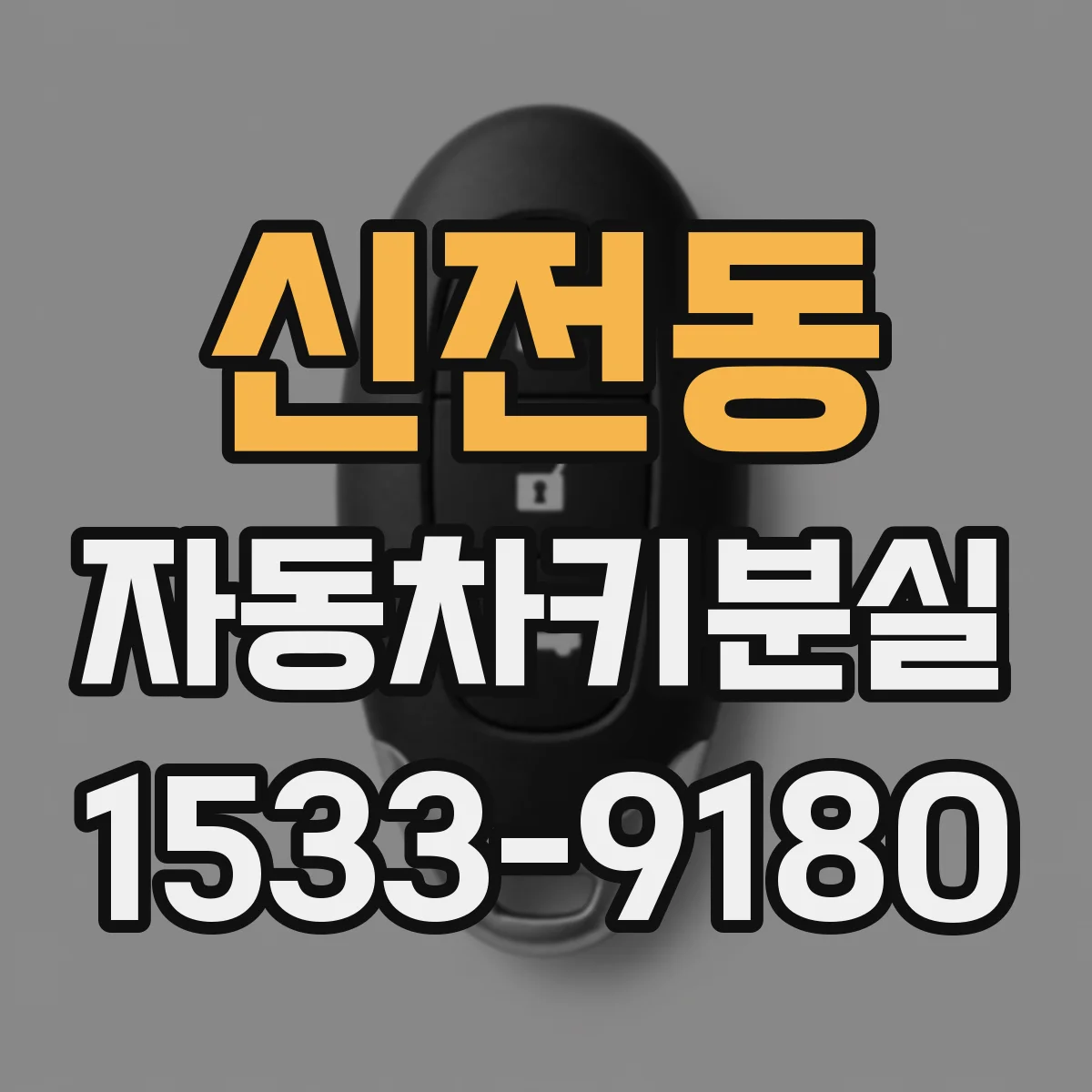 신전동 자동차키분실