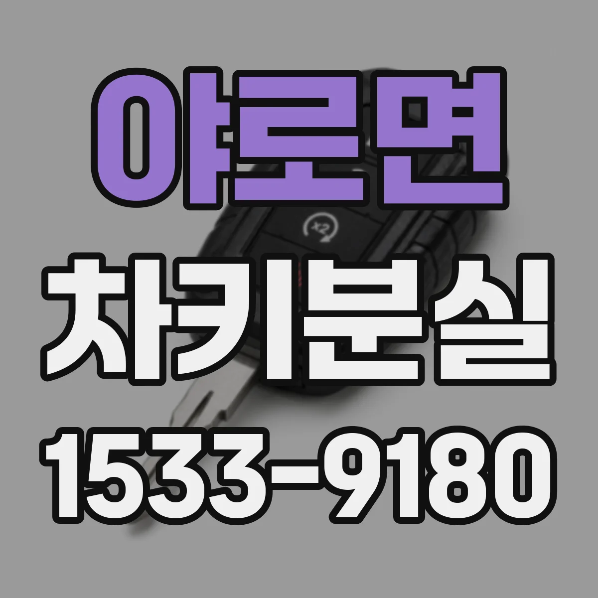 야로면 차키분실