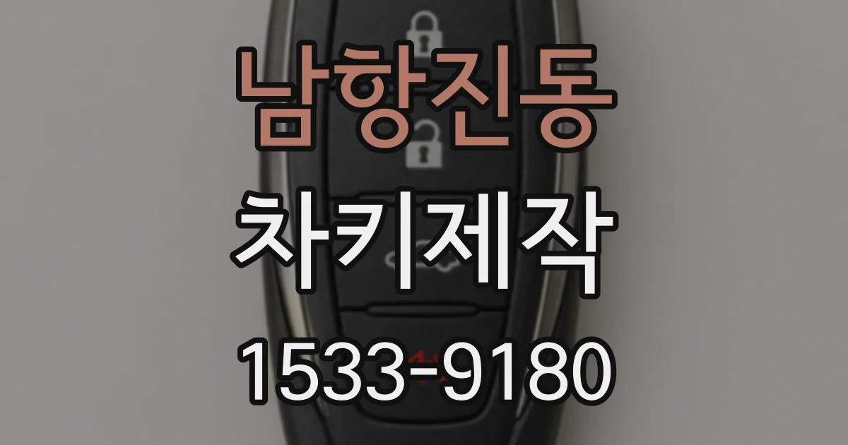 남항진동 차키제작