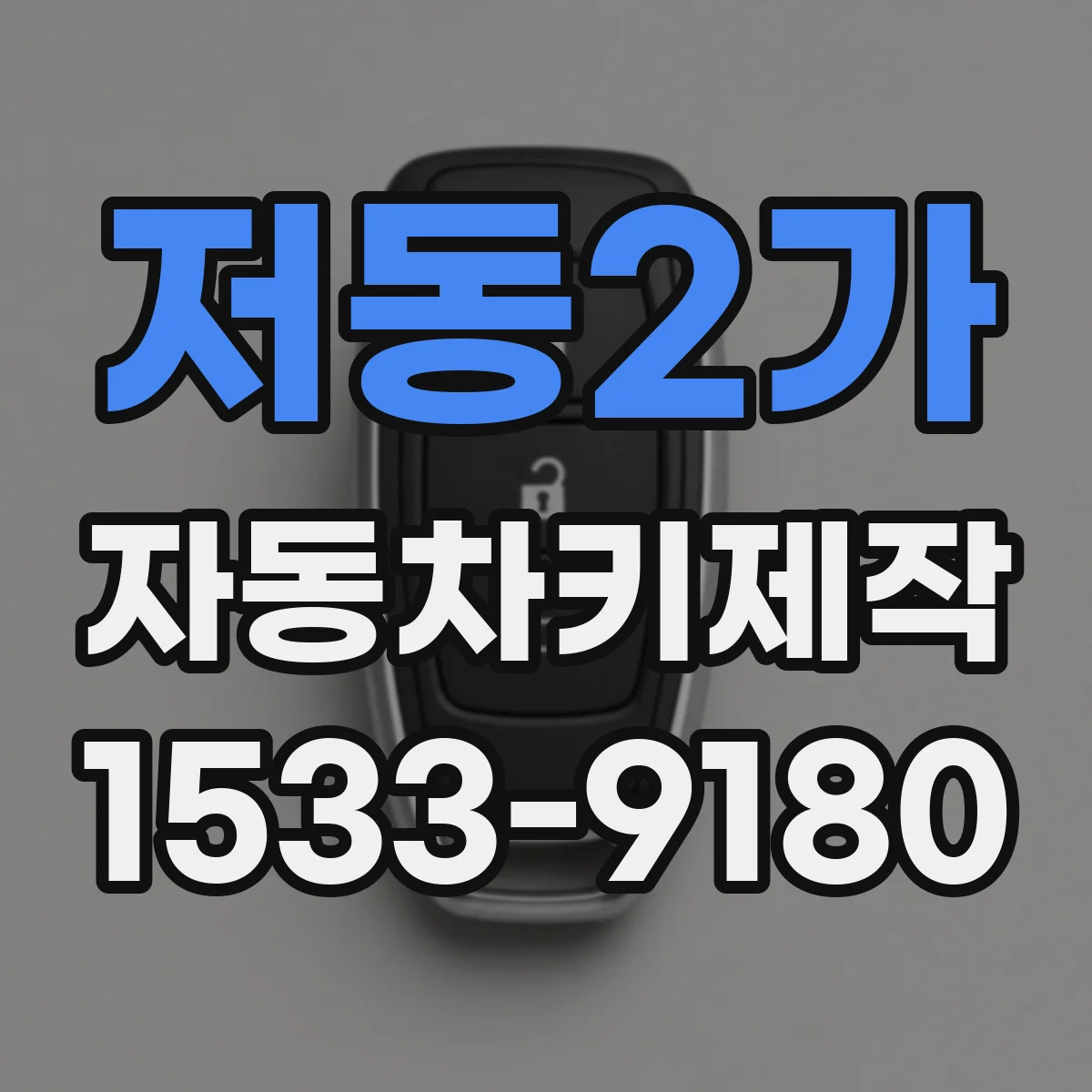 저동2가 자동차키제작