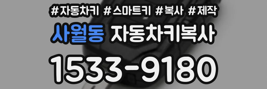 사월동 자동차키복사