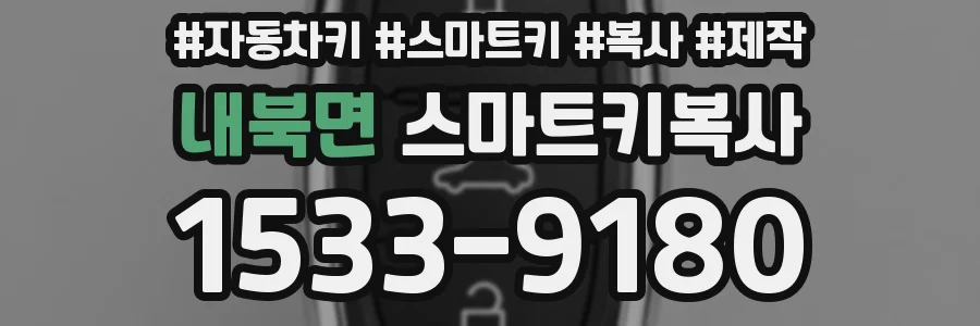 내북면 스마트키복사