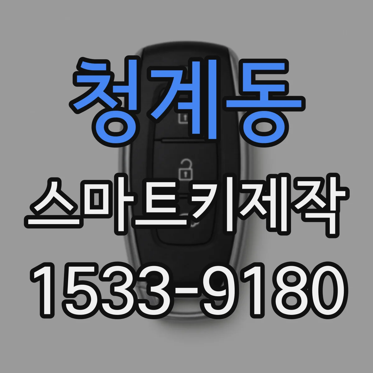 청계동 스마트키제작