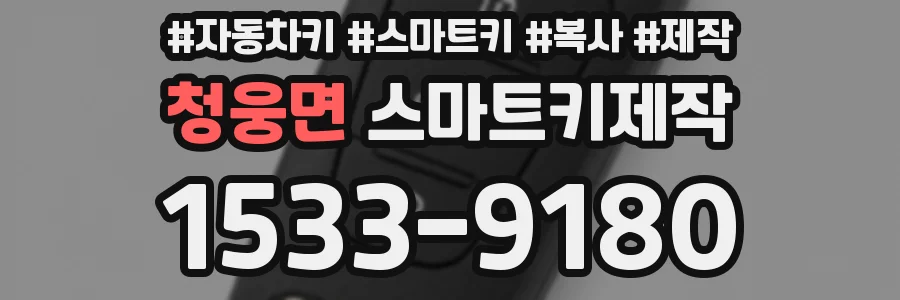 청웅면 스마트키제작