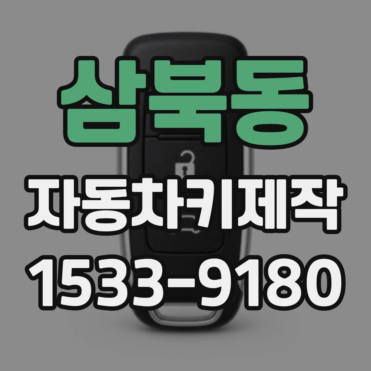 삼북동 자동차키제작