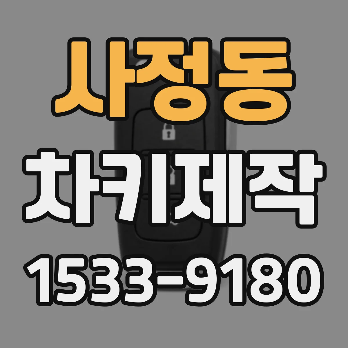 사정동 차키제작