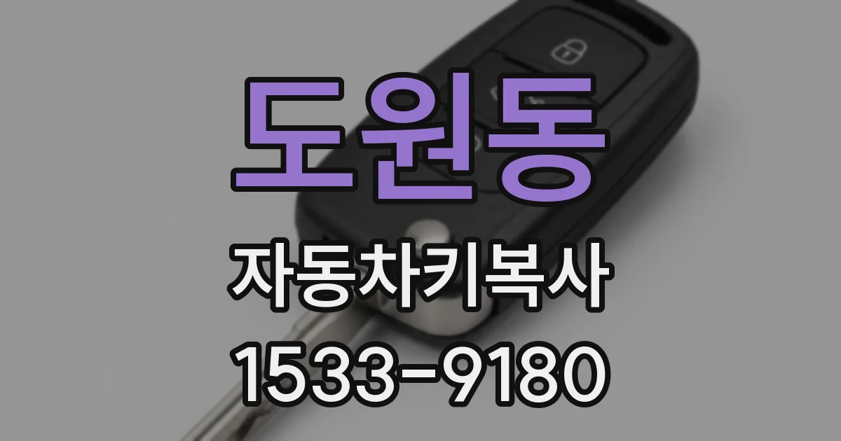 도원동 자동차키복사