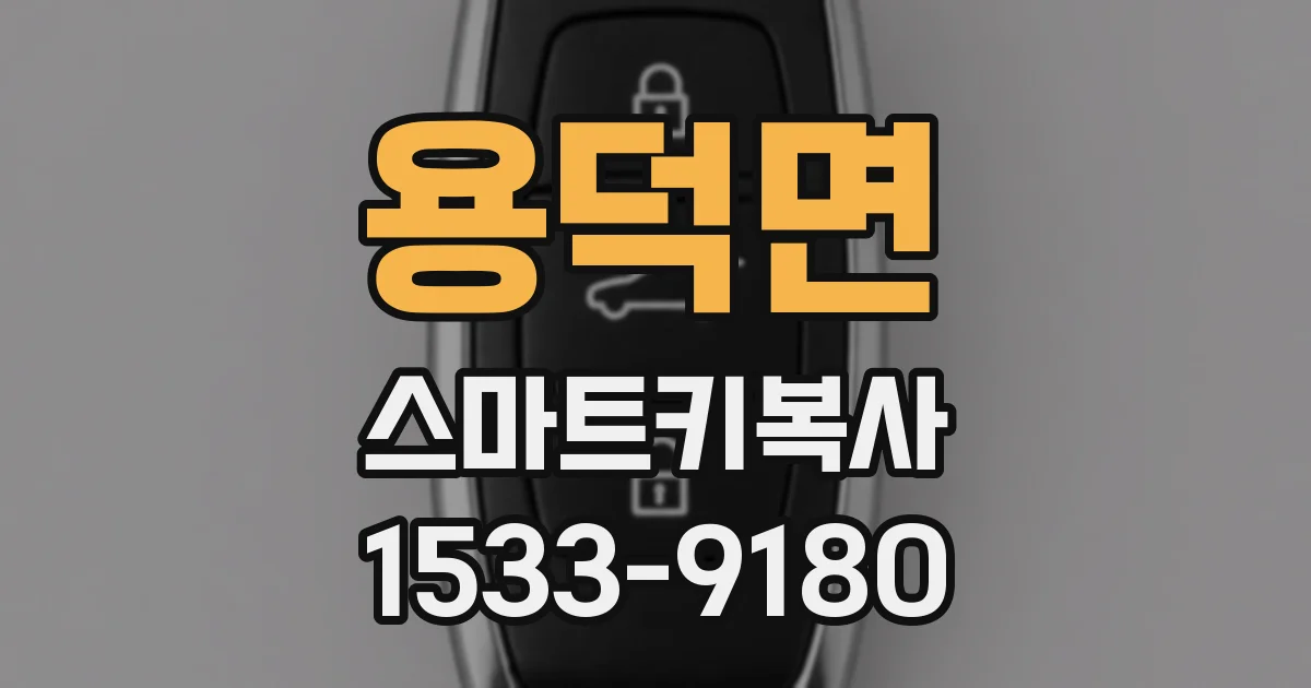 용덕면 스마트키복사