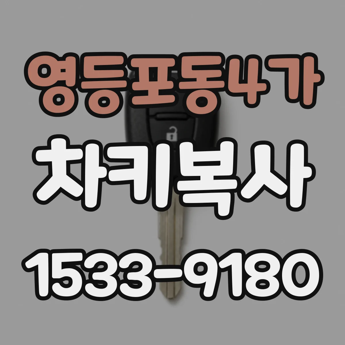 영등포동4가 차키복사