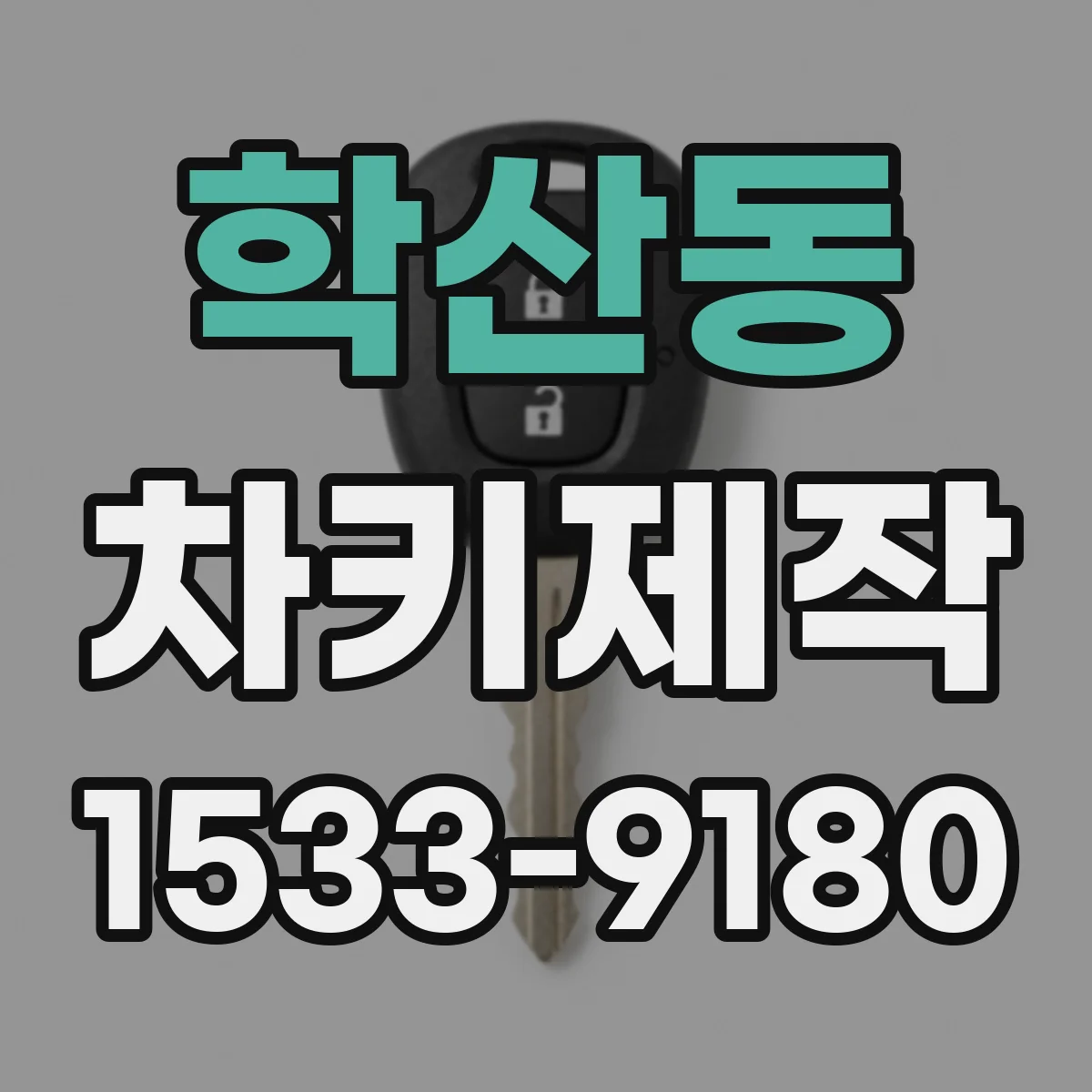 학산동 차키제작