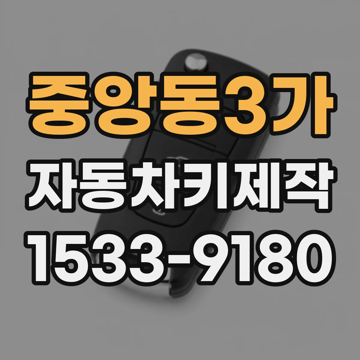 중앙동3가 자동차키제작