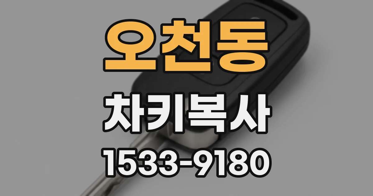 오천동 차키복사