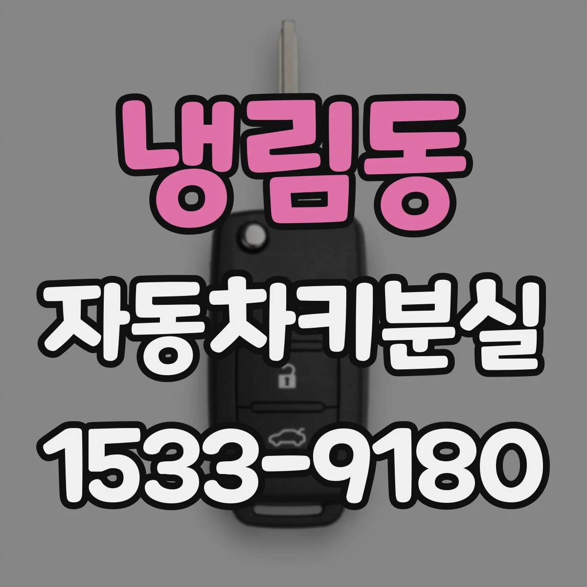 냉림동 자동차키분실