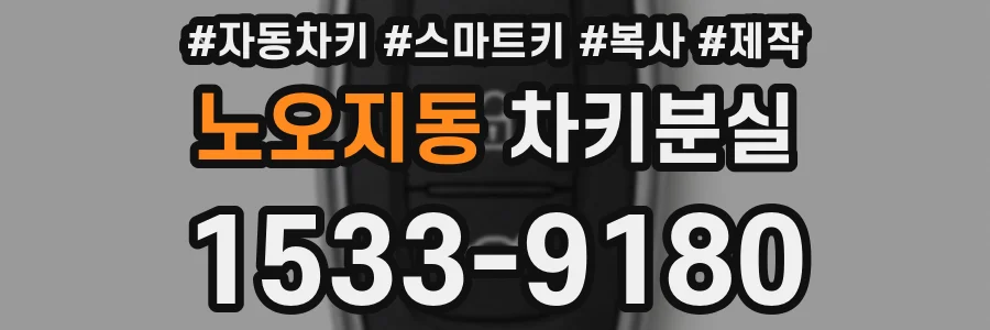 노오지동 차키분실