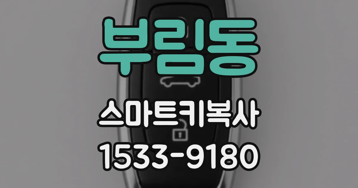 부림동 스마트키복사