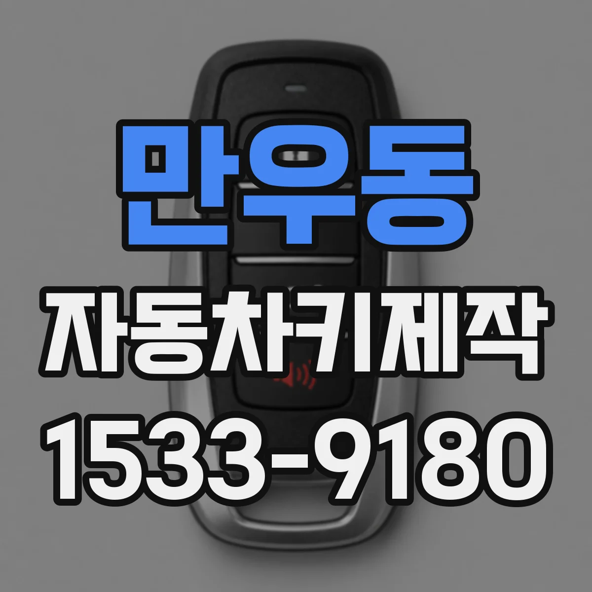 만우동 자동차키제작