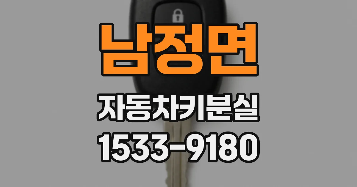 남정면 자동차키분실