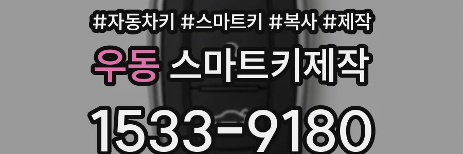 우동 스마트키제작