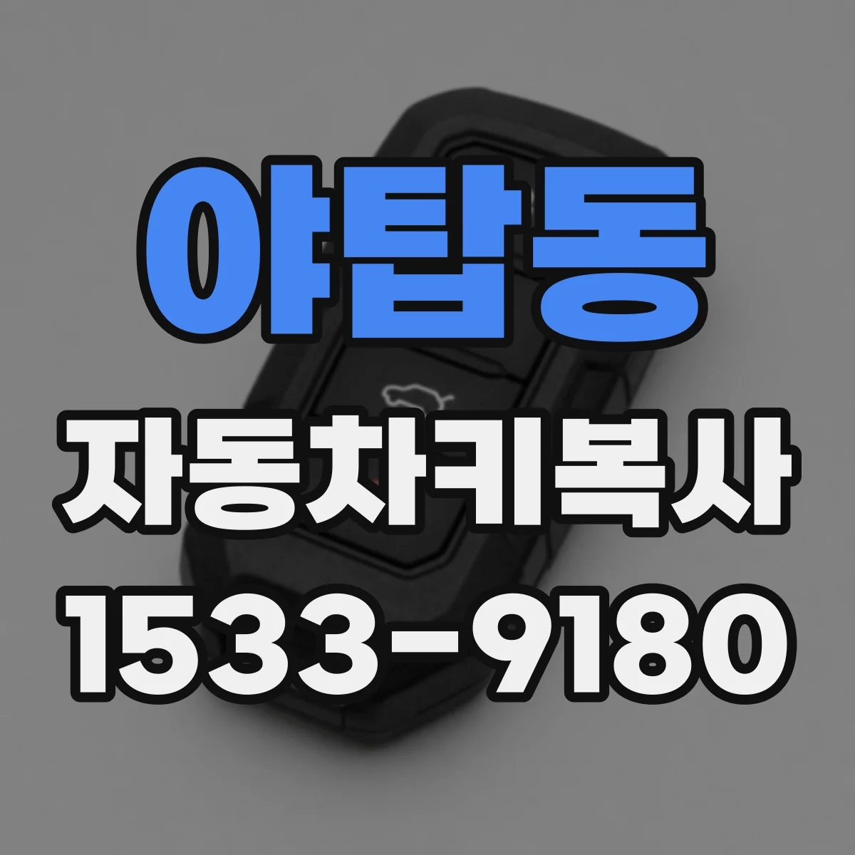 야탑동 자동차키복사