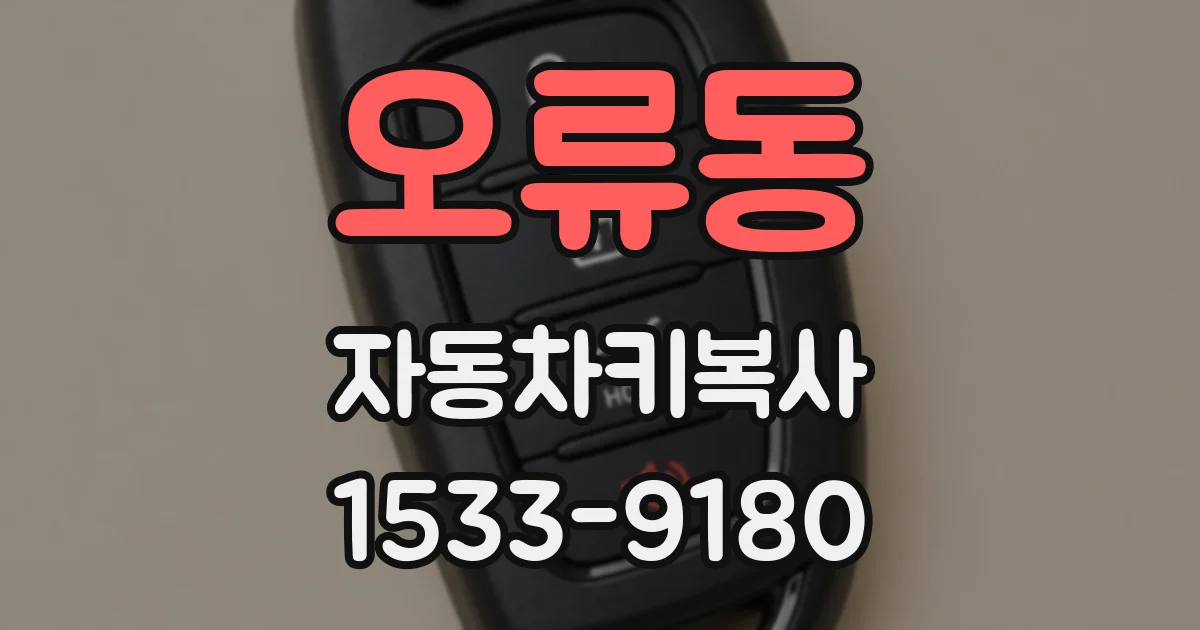 오류동 자동차키복사
