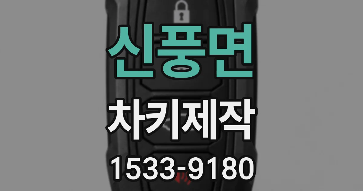 신풍면 차키제작