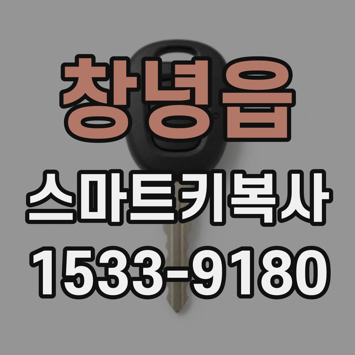 창녕읍 스마트키복사