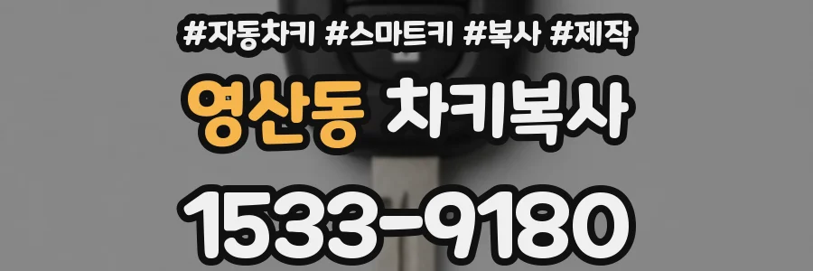 영산동 차키복사