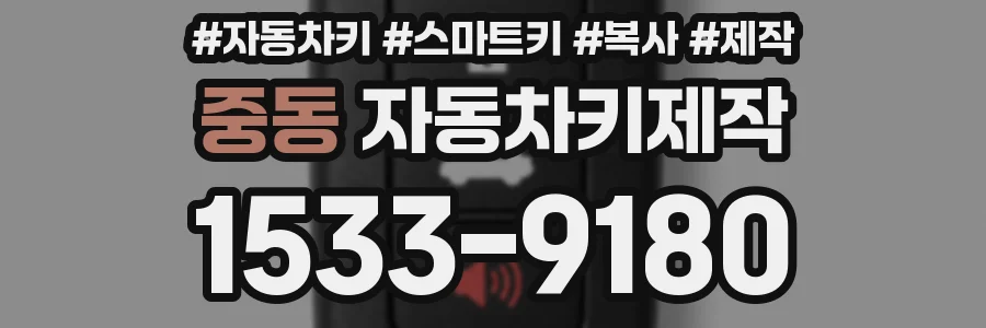 중동 자동차키제작