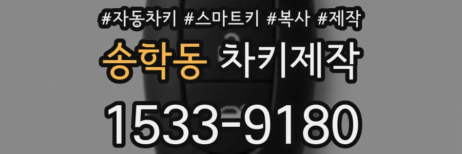 송학동 차키제작