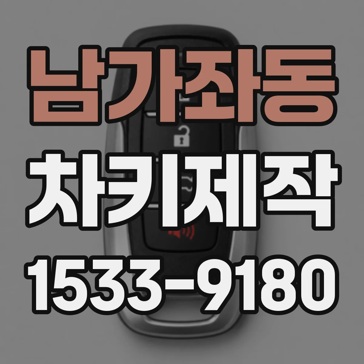 남가좌동 차키제작