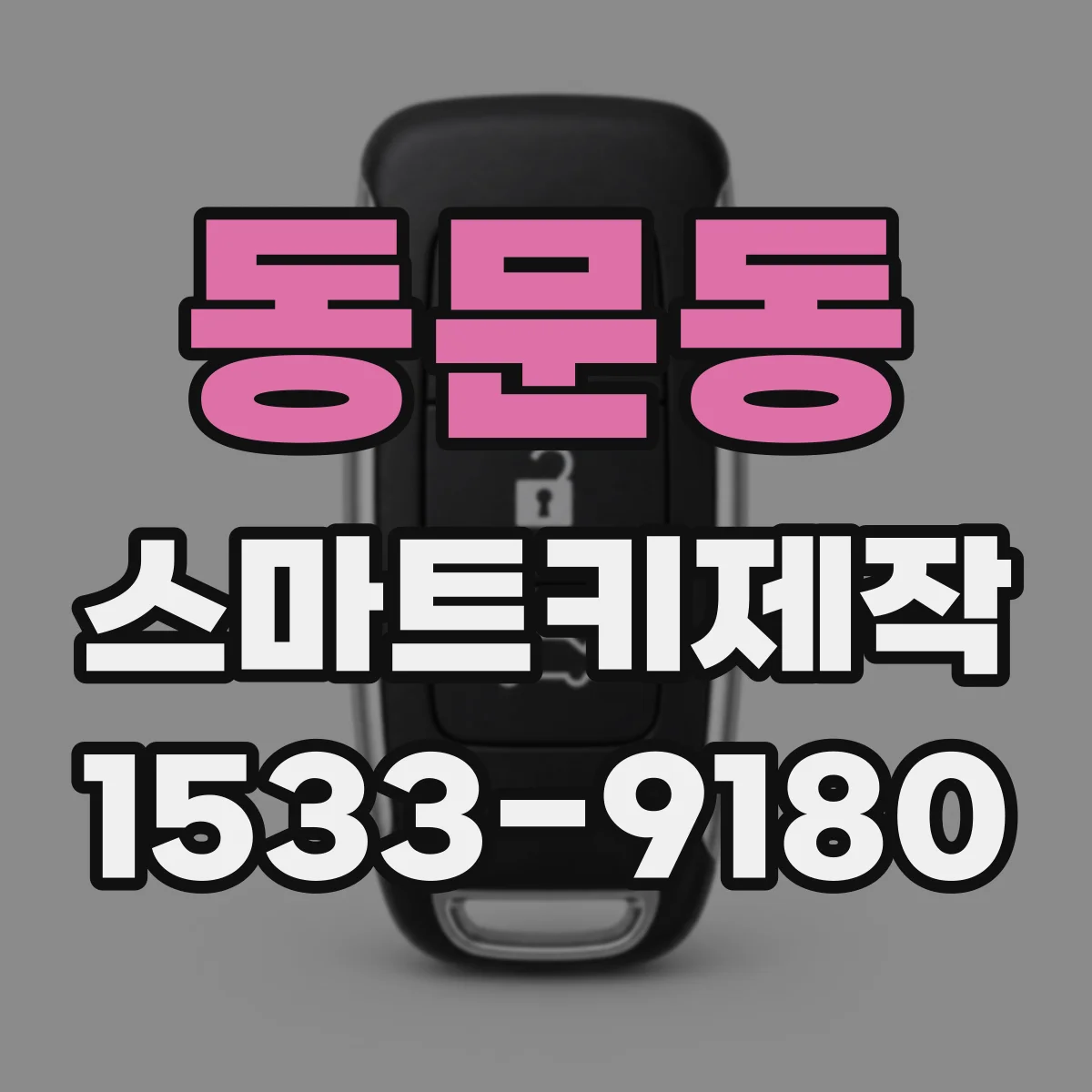 동문동 스마트키제작