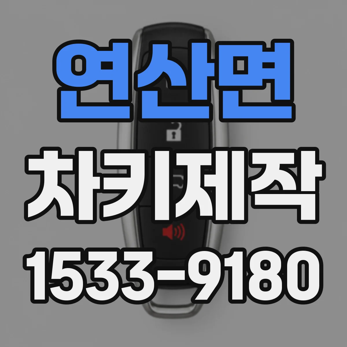 연산면 차키제작